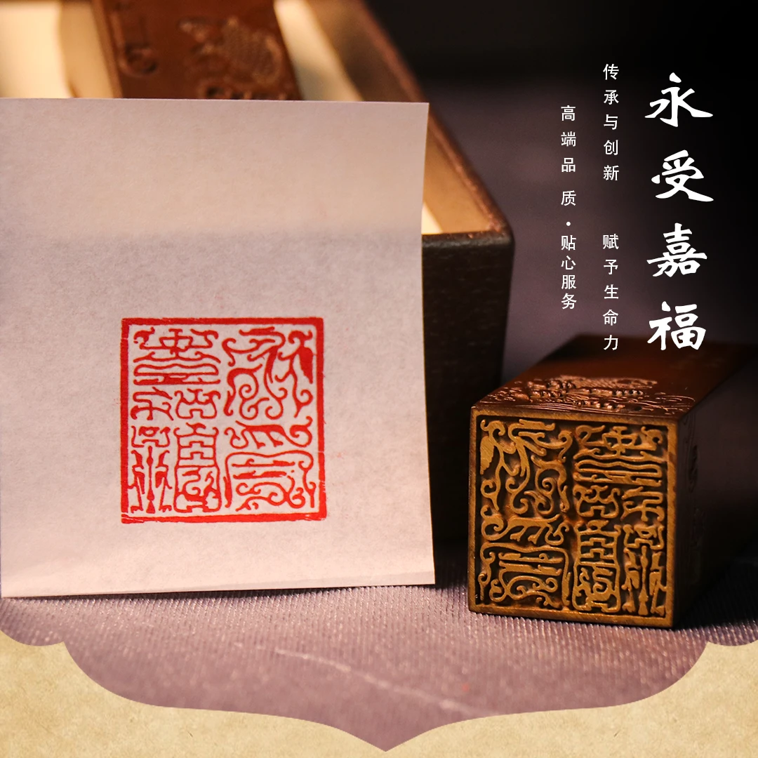 精品黄铜闲章《永受嘉福》2.5cm*2.5cm【风生水起】