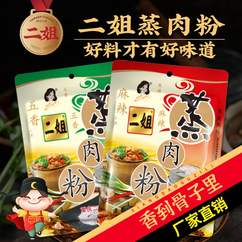重庆二姐200g蒸肉粉调料简单食用卤料配料五香麻辣米粉一袋蒸3斤