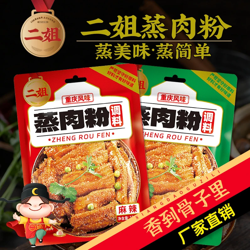 重庆二姐125g净含量调料包厂家直销蒸肉粉五香粉蒸肉一袋蒸2斤