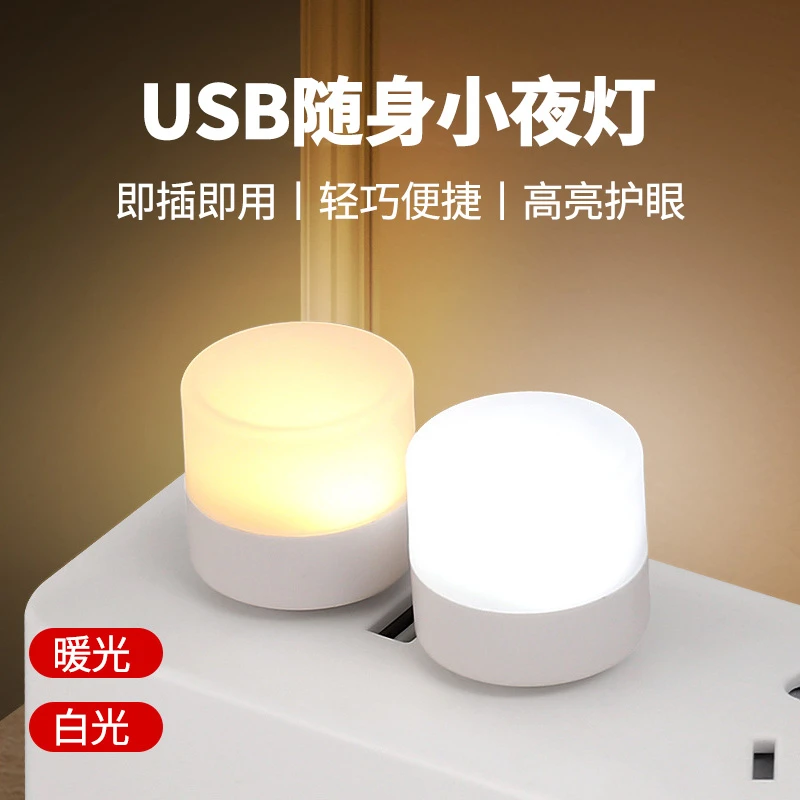 迷你usb小夜灯卧室床头睡眠灯电脑充电宝USB灯随身灯led宿舍夜起