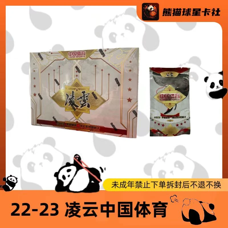 拆盒 22-23 凌云 中国体育 运动员 盲盒(未成年人禁止下单)