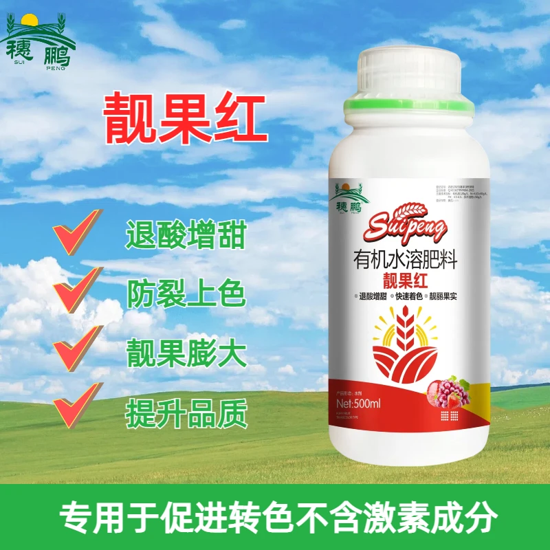 【穗鹏生物】有机水溶肥料 靓果红 快速着色果实靓丽型靓色鲜