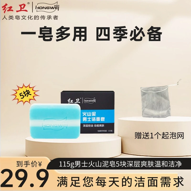 【男士必备】红卫正品火山泥男士皂115g*5块深层去油污洁净爽肤滋润
