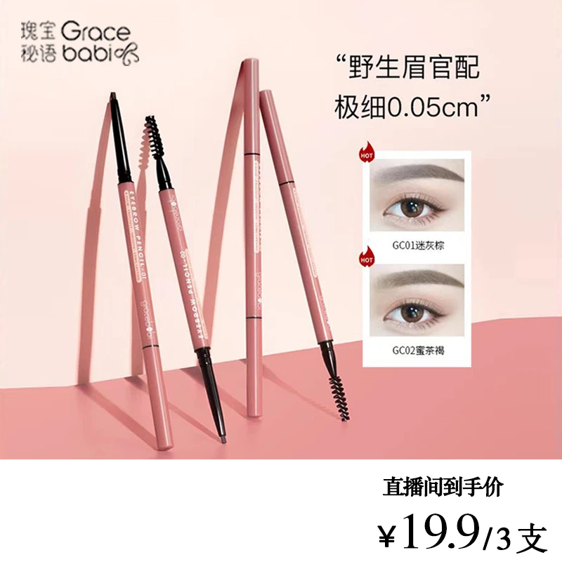 【林晓格推荐】19.9/3支Gracebabi持妆极细眉笔防水细眉笔学生细头