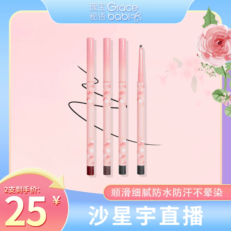 【沙沙专属】Gracebabi斜角小扁头眼线胶笔丝滑防水防汗不晕染