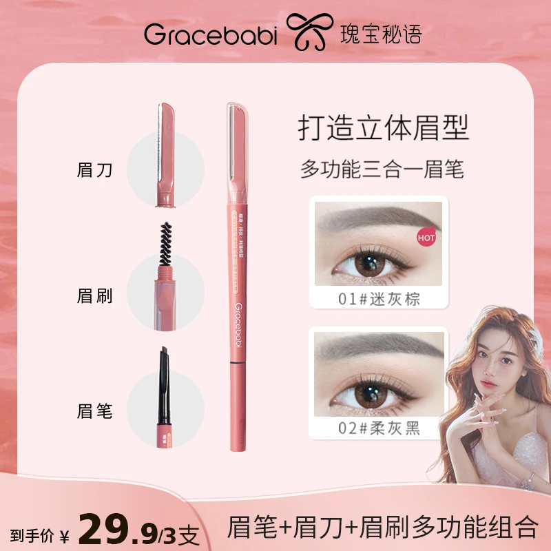 【墨墨专属】Gracebabi三合一眉笔可修眉防水防汗不晕染持妆极细