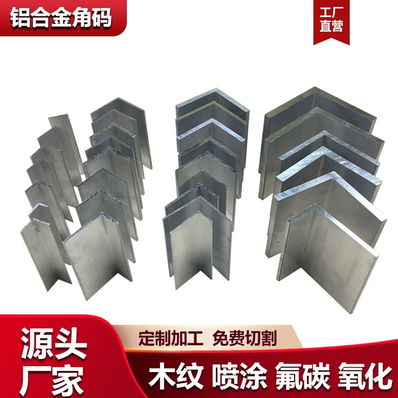 可切割铝合金角码铝型材连接件角码90度L型铝角码 不等边直角角铝