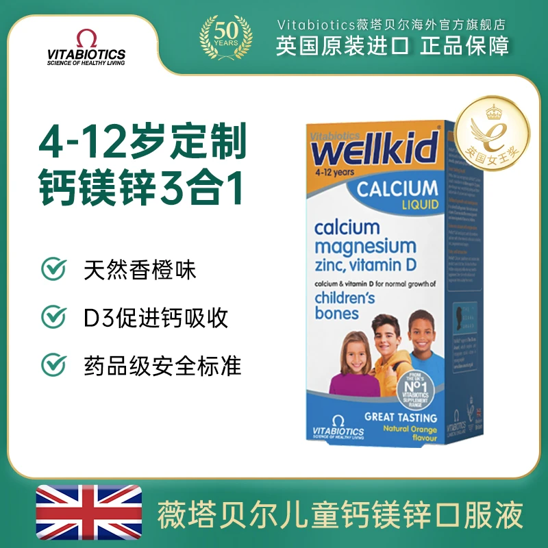 效期24年11月 vitabiotics儿童钙镁锌口服液水果味维生素150ml/盒