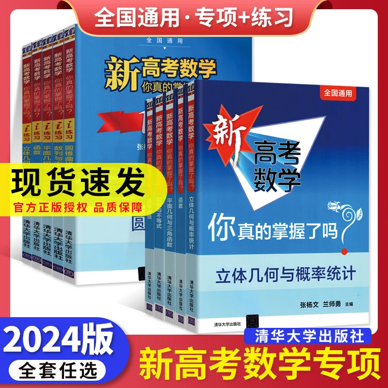 新高考数学你真的掌握了吗函数圆锥曲线平面立体几何与概率统计