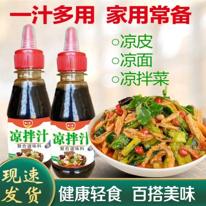 【超值5瓶19.9元】 凉拌汁复合调味料150ml/瓶凉拌点蘸白灼炒菜食用