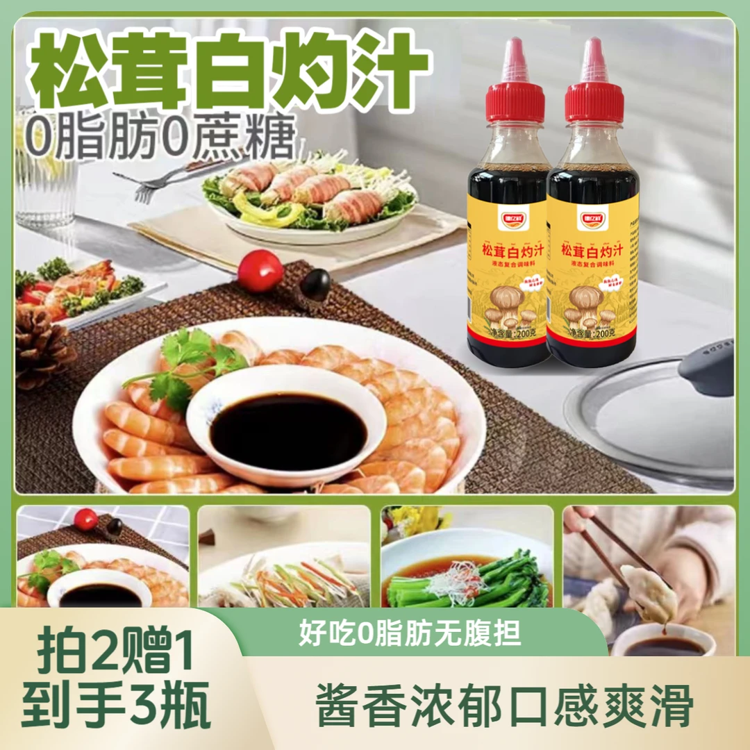 赠1瓶试吃【拍2赠1】德亿鲜松茸白灼汁海鲜凉拌菜蘸汁捞拌美味提鲜