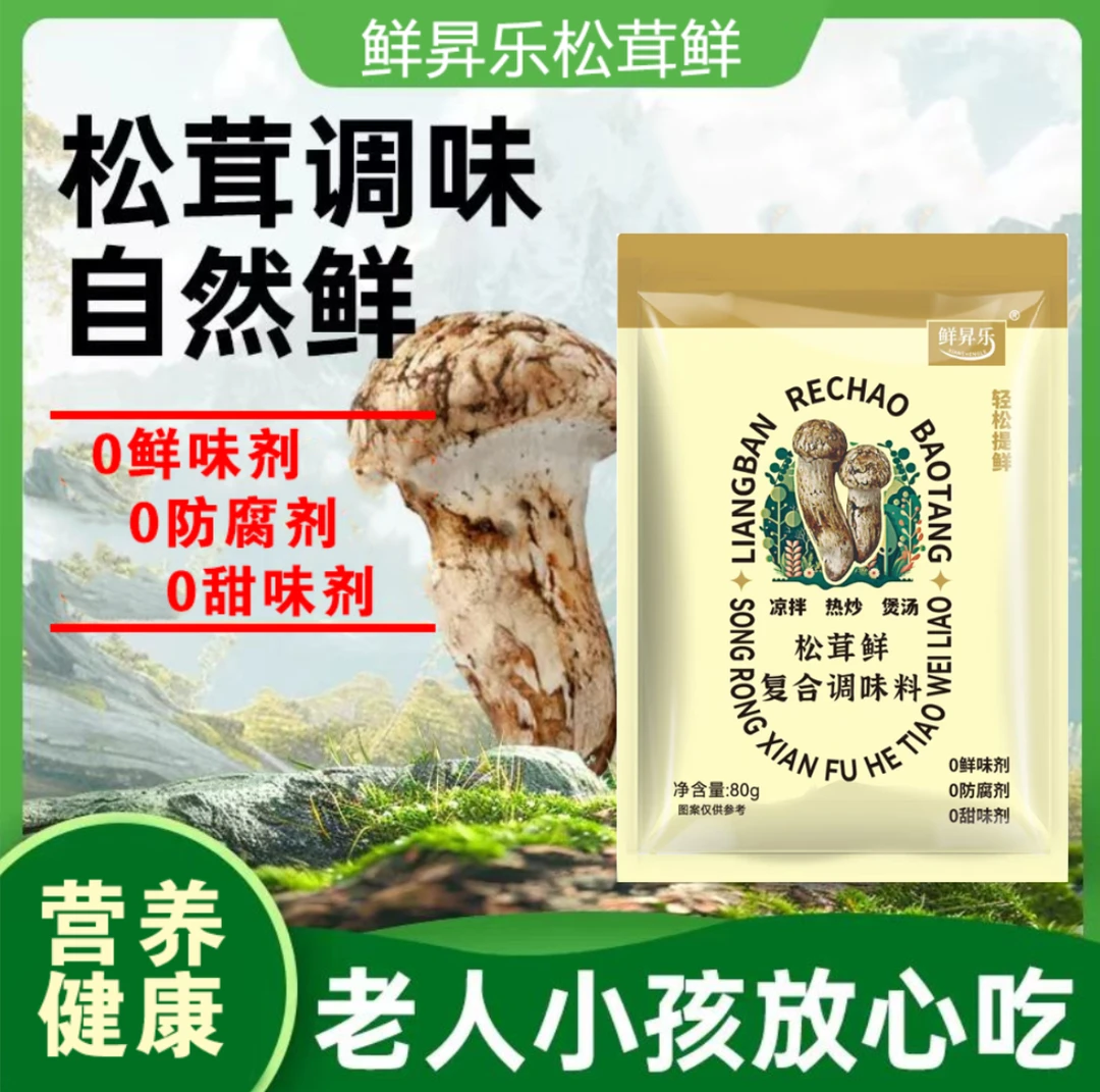 赠2袋试吃【超值拍8袋+赠2袋】鲜昇乐松茸鲜调味料炒菜 凉拌 煲汤