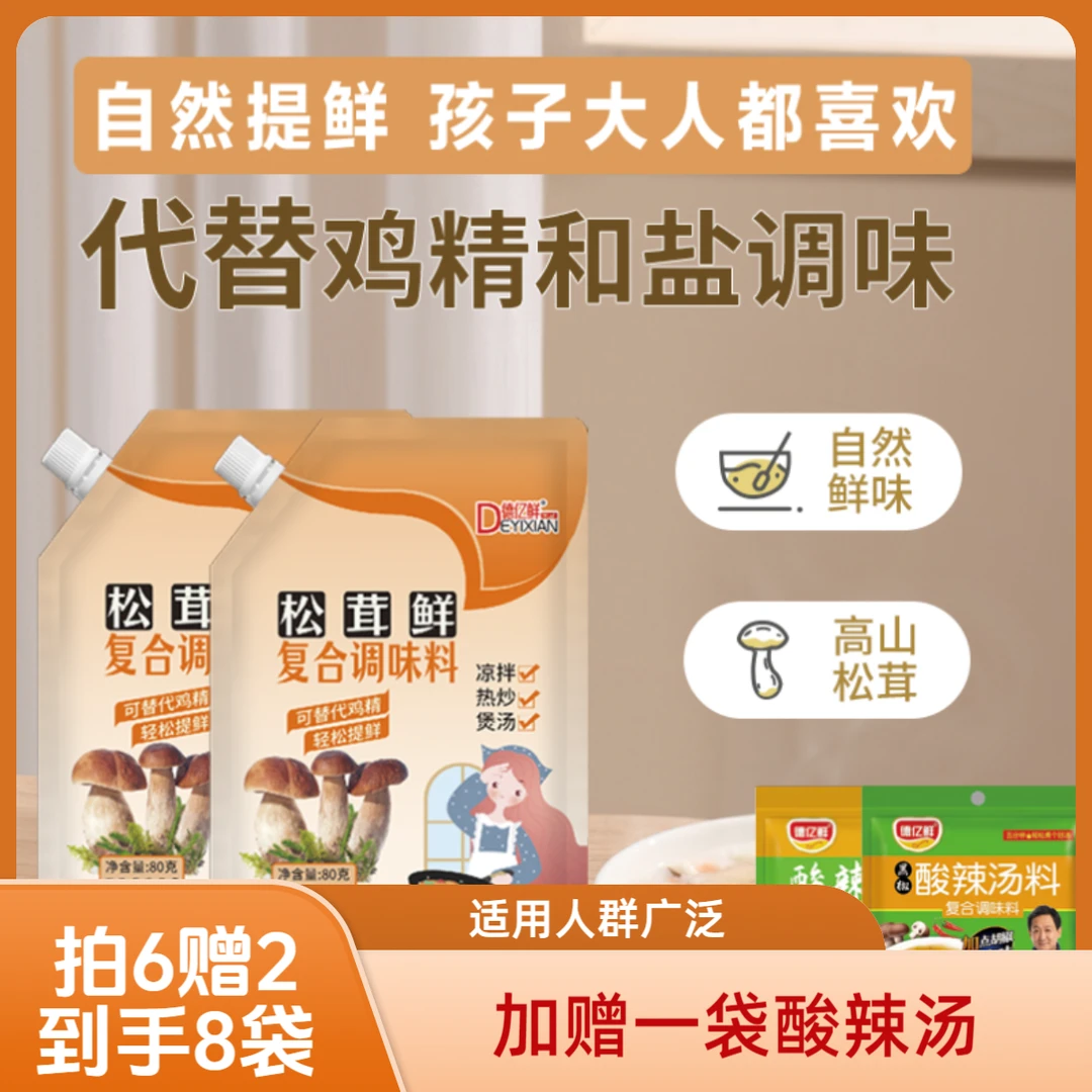 【孙厨专属】拍6赠2到手8袋德亿鲜松茸鲜调味料替代鸡精盐 在家炒菜