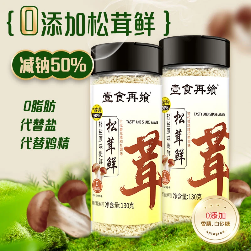 [减钠50%]壹食再飨 松茸鲜 轻盐原味提鲜 炒菜煲汤凉拌