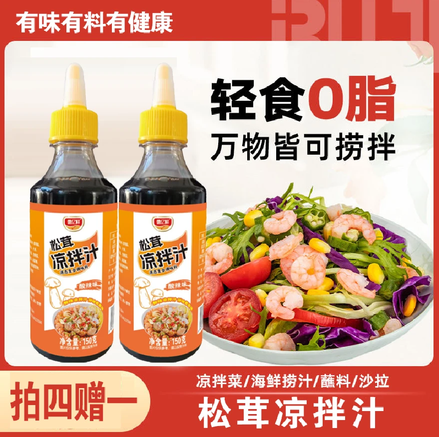 {热卖中拍4赠1到手5瓶} 万能松茸凉拌汁凉拌点蘸清凉伴侣鲜香在家