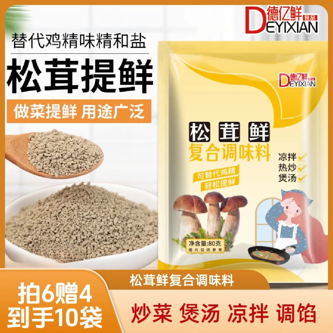 【拍6赠4到手10袋】松茸鲜调味料替代鸡精盐提鲜菌菇粉家用炒菜煲汤