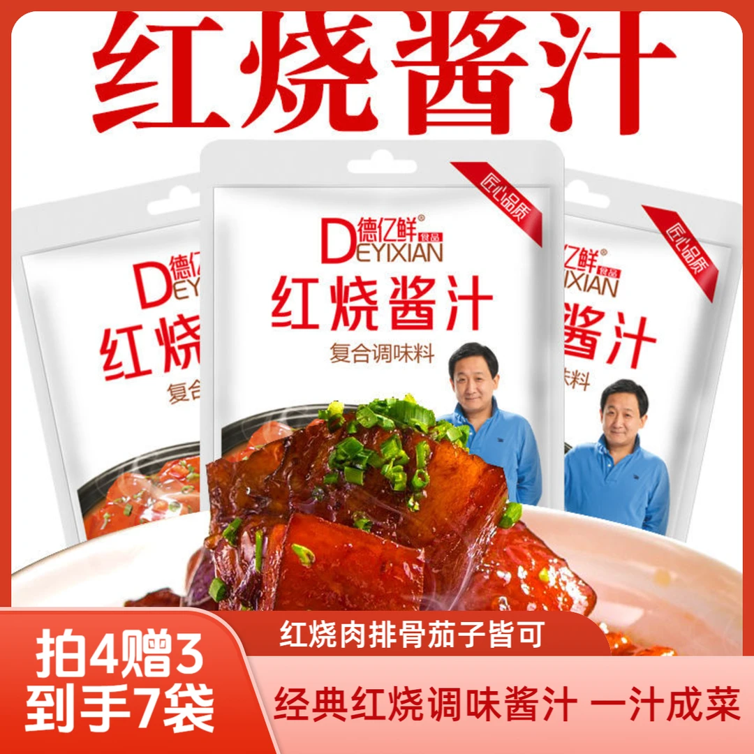【拍4赠3到手7袋】明星代言红烧酱汁经典优质调味酱红烧肉排骨茄子