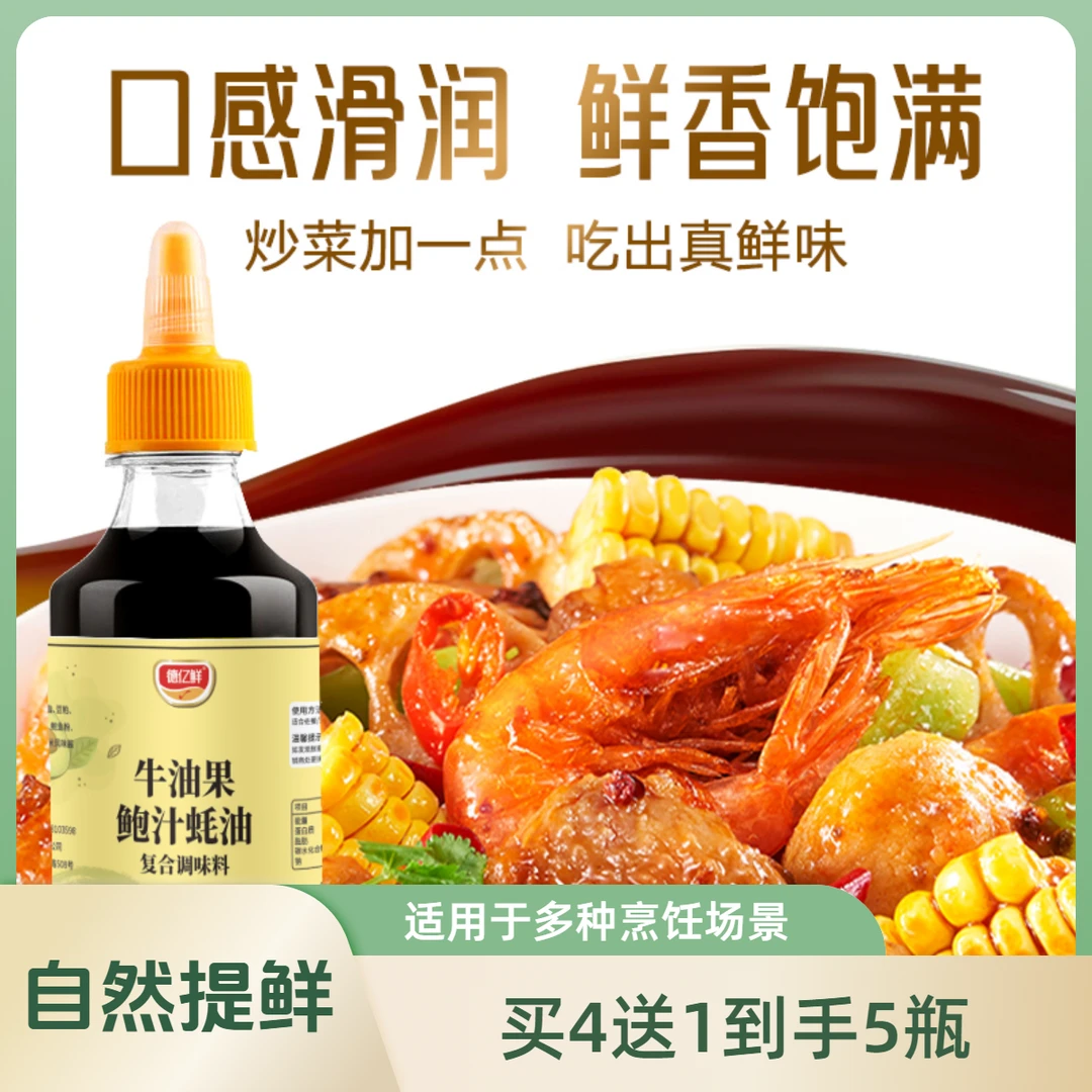【买4送1到手5瓶】德亿鲜牛油果鲍汁蚝油凉拌热炒点蘸调馅提鲜 在家