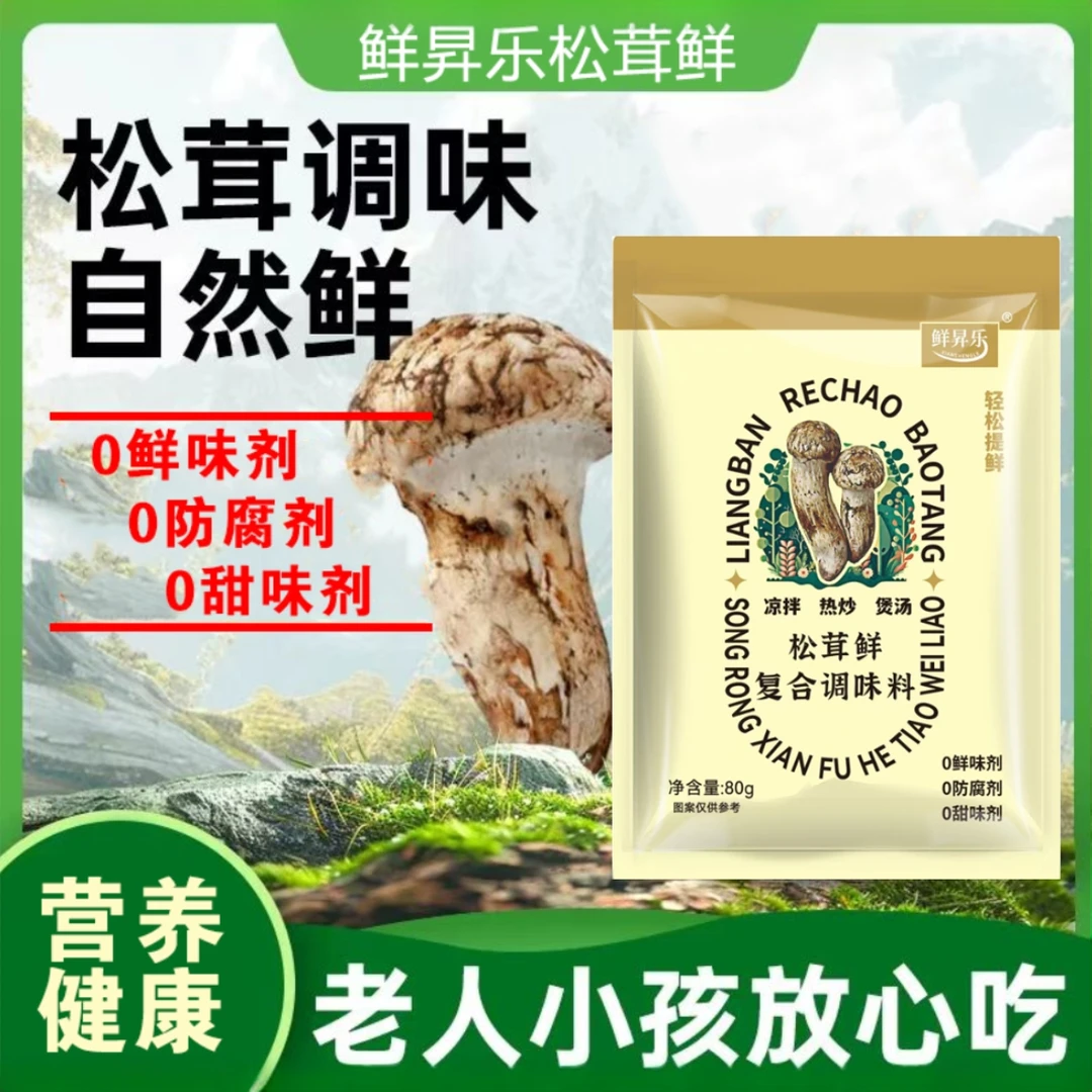 拍4包送2包试吃 鲜昇乐松茸鲜炒菜凉拌 煲汤 调馅 提鲜80g/袋家用