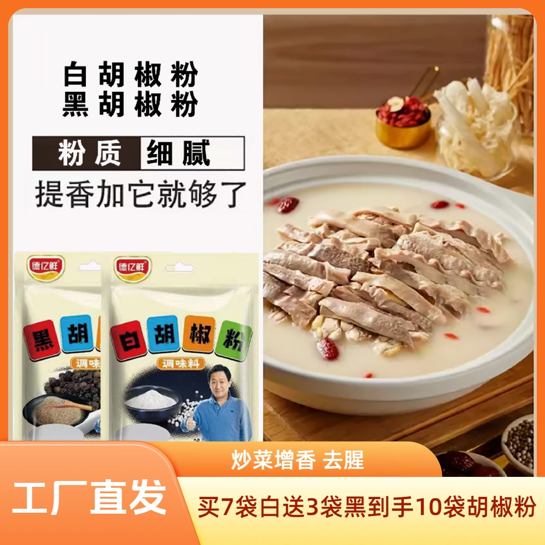 【买7袋白送3袋黑到手10袋胡椒粉】德亿鲜黑白胡椒粉增香去腥 在家