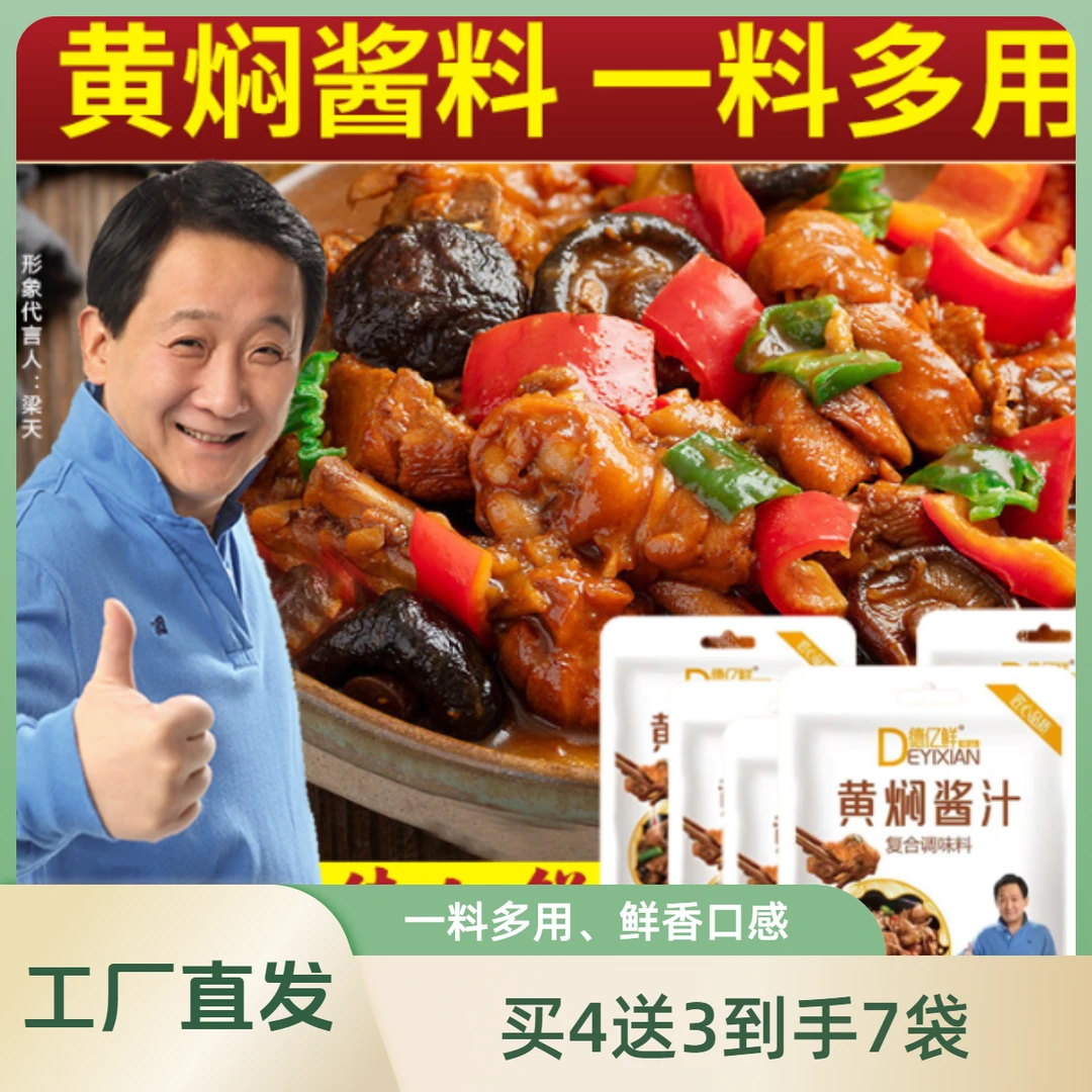 德亿鲜【买4送3到手7袋】黄焖酱汁调味料黄焖鸡米饭 猪蹄排骨酱在家
