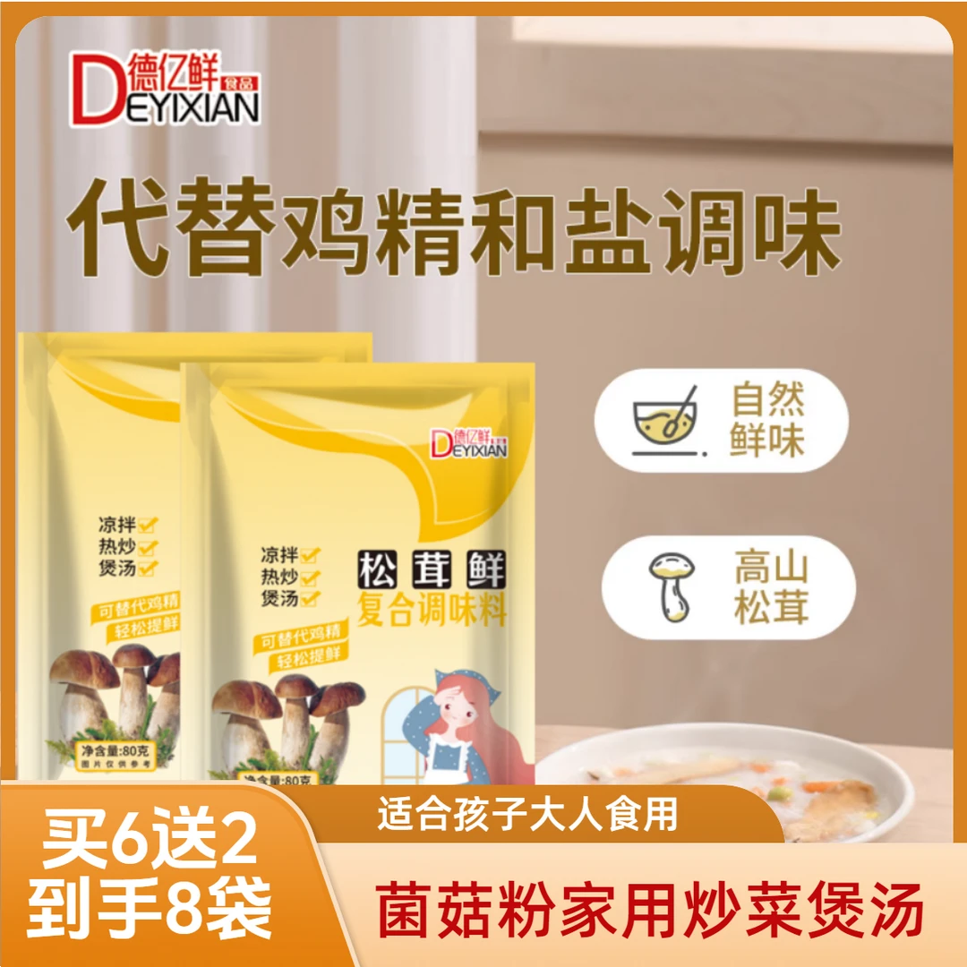 【买6送2到手8袋】德亿鲜松茸鲜替代鸡精盐菌菇粉家用炒菜煲汤 在家