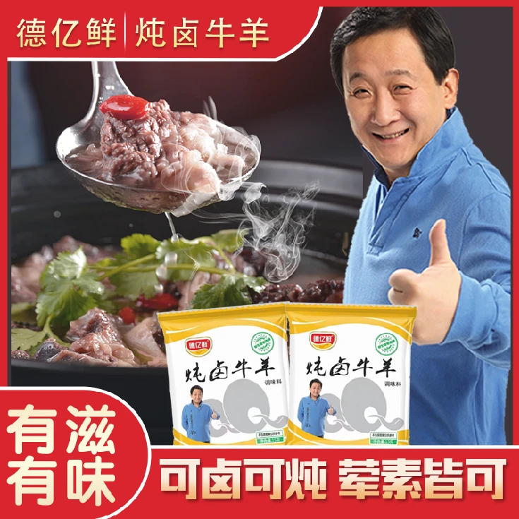 【德亿鲜】炖卤牛羊调味料包提鲜增香煲汤炖牛羊肉料羊蝎子炖卤肉料