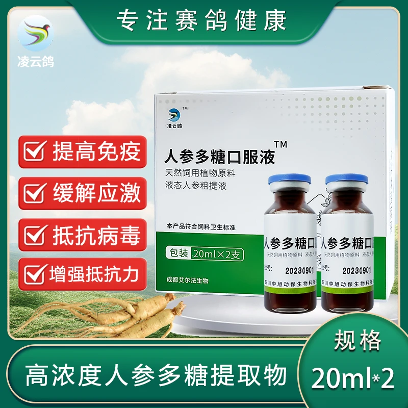 鸽用 人参多糖口服液 增免抗毒