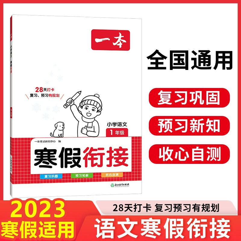 一本寒假衔接小学1-6年级知识衔接养成打卡好习惯训练一本通阅读