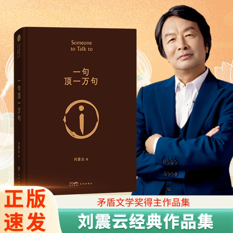 一句顶一万句茅盾文学奖获得者刘震云正版原著述说热闹背后的孤独
