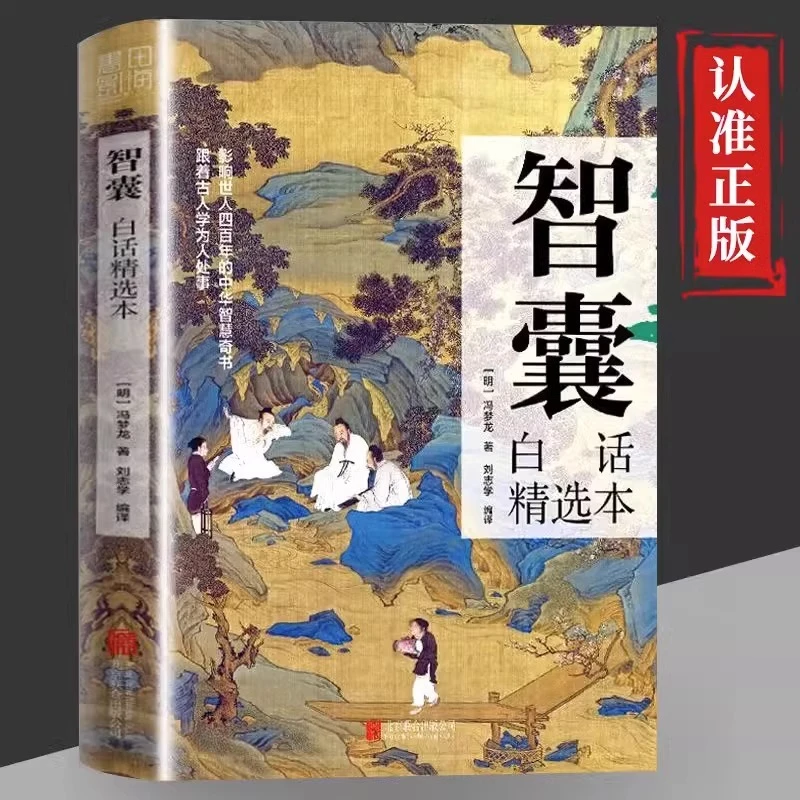 智囊冯梦龙全书原著 【中国古代处世智慧奇书，被称为小资治通鉴。】