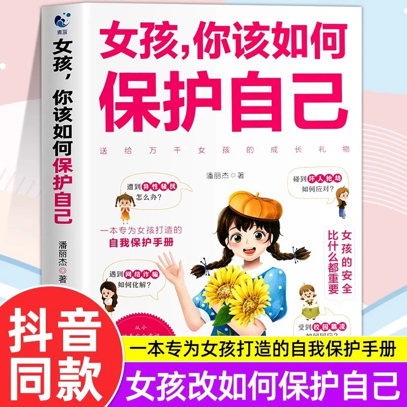 你该如何保护好自己育儿书籍父母必正版读妈妈送给青春期女孩男孩