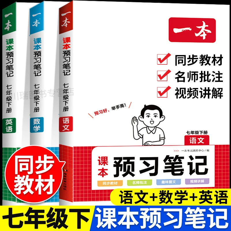 2024春一本预习笔记七年级下语数英名师批注音视频赠预习单使用