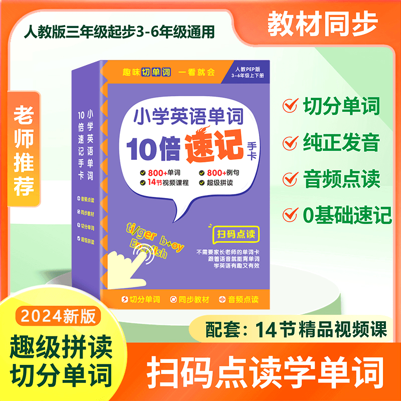 小学英语学习神器小学英语单词10倍速记手卡带音频全国通用单词书