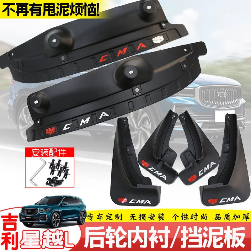 吉利星越L挡泥板后门内衬挡板改装专用免打孔后轮防甩泥阻泥配件
