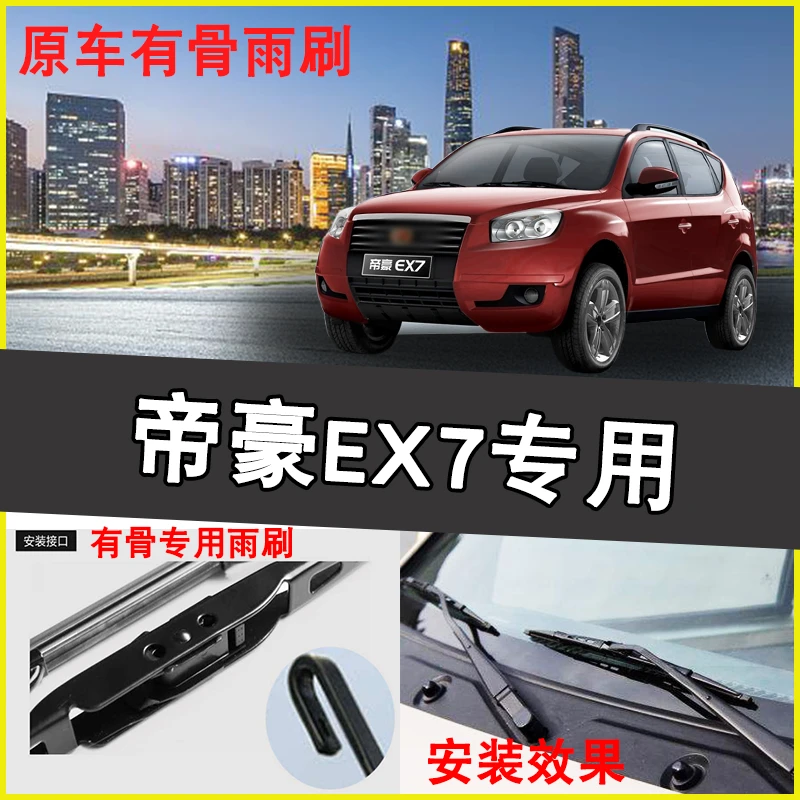 适用帝豪EX7雨刮器雨刷片前窗雨刷器有骨金属雨刮片胶条帝豪EX7