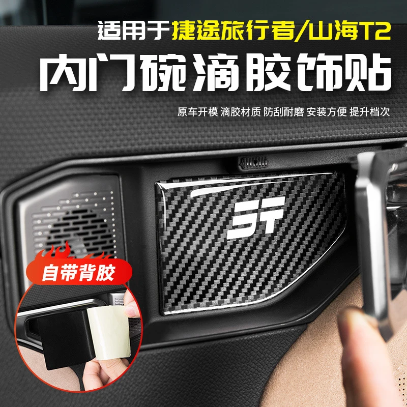 适用捷途旅行者内门碗拉手贴滴胶保护用品改装大全山海T2内饰配件