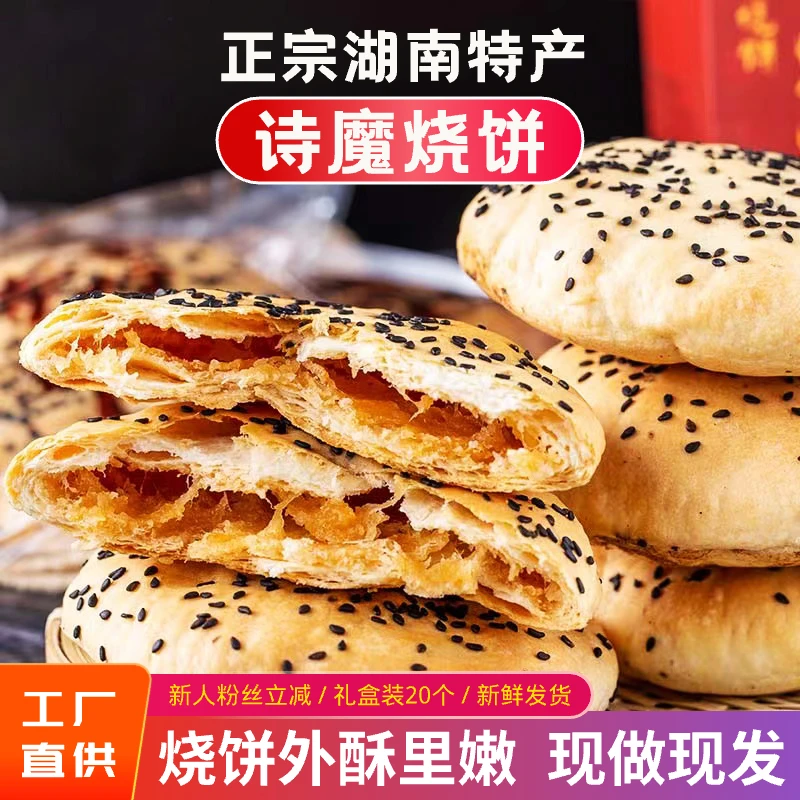 诗魔烧饼正宗风味即食手工烧饼湖南特产酥脆好吃代餐糕点家乡味道