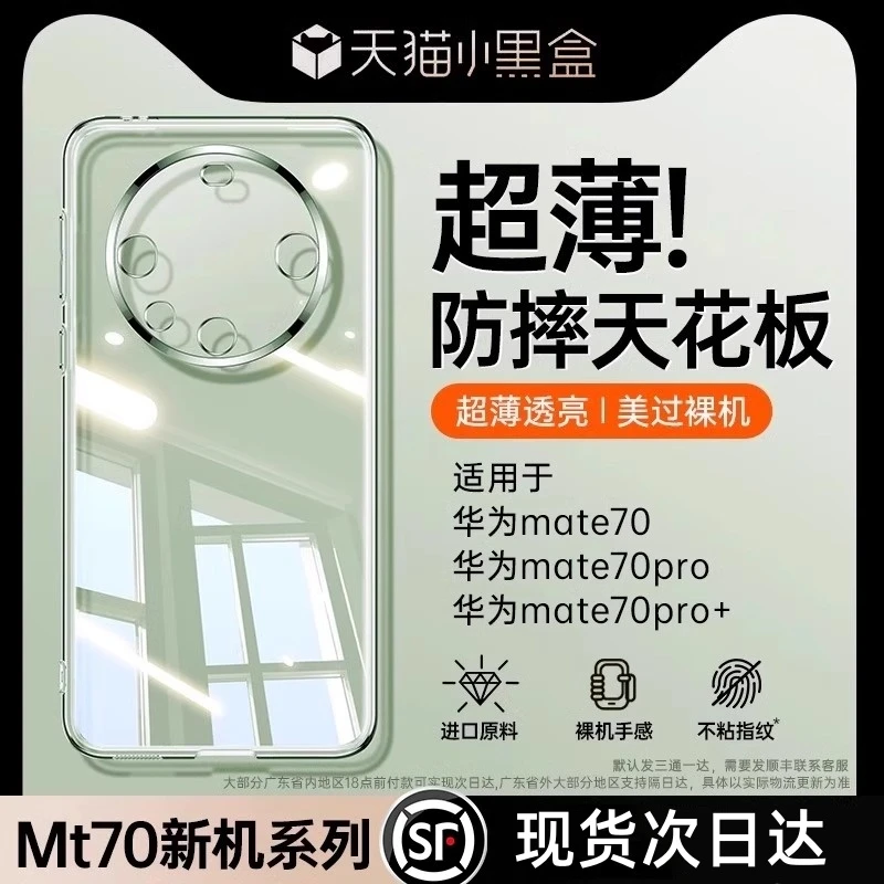适用华为mate70手机壳新款mate70pro超薄透明全包高级防摔保护套