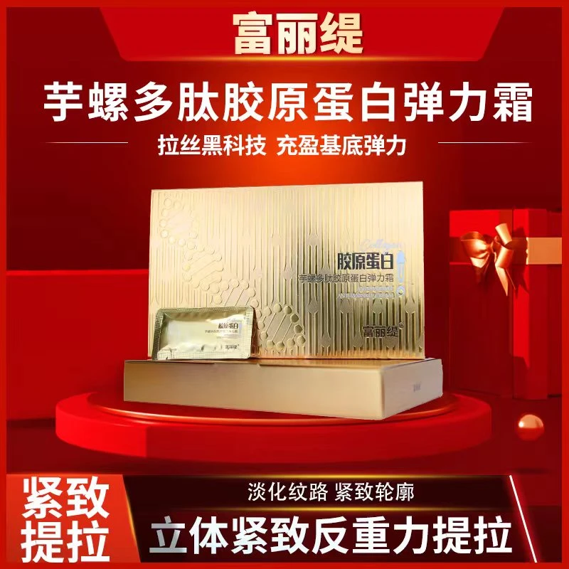 富丽缇芋螺多肽胶原蛋白提拉弹力面霜（金色）