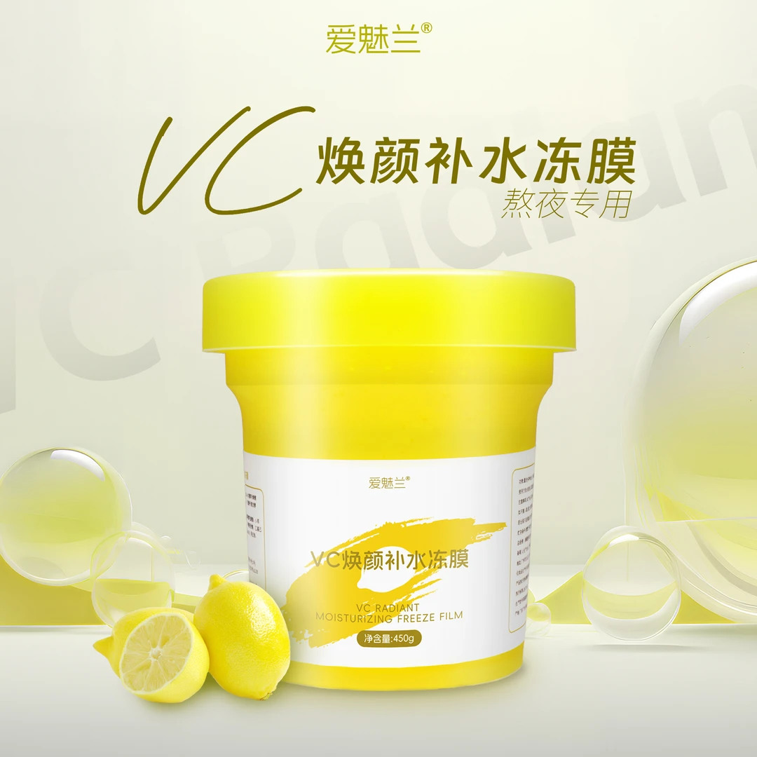 【新疆包邮】爱魅兰VC焕颜补水冻膜，慈润保湿，焕颜细嫩