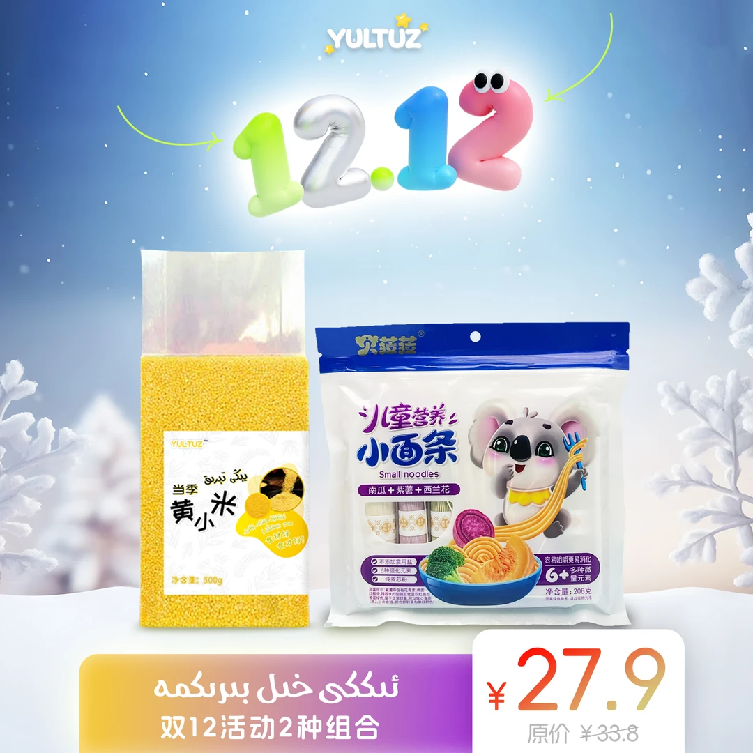 yultuz黄小米+营养小面条 两件组合BALILAR YURUXLIKI 【新疆包邮】