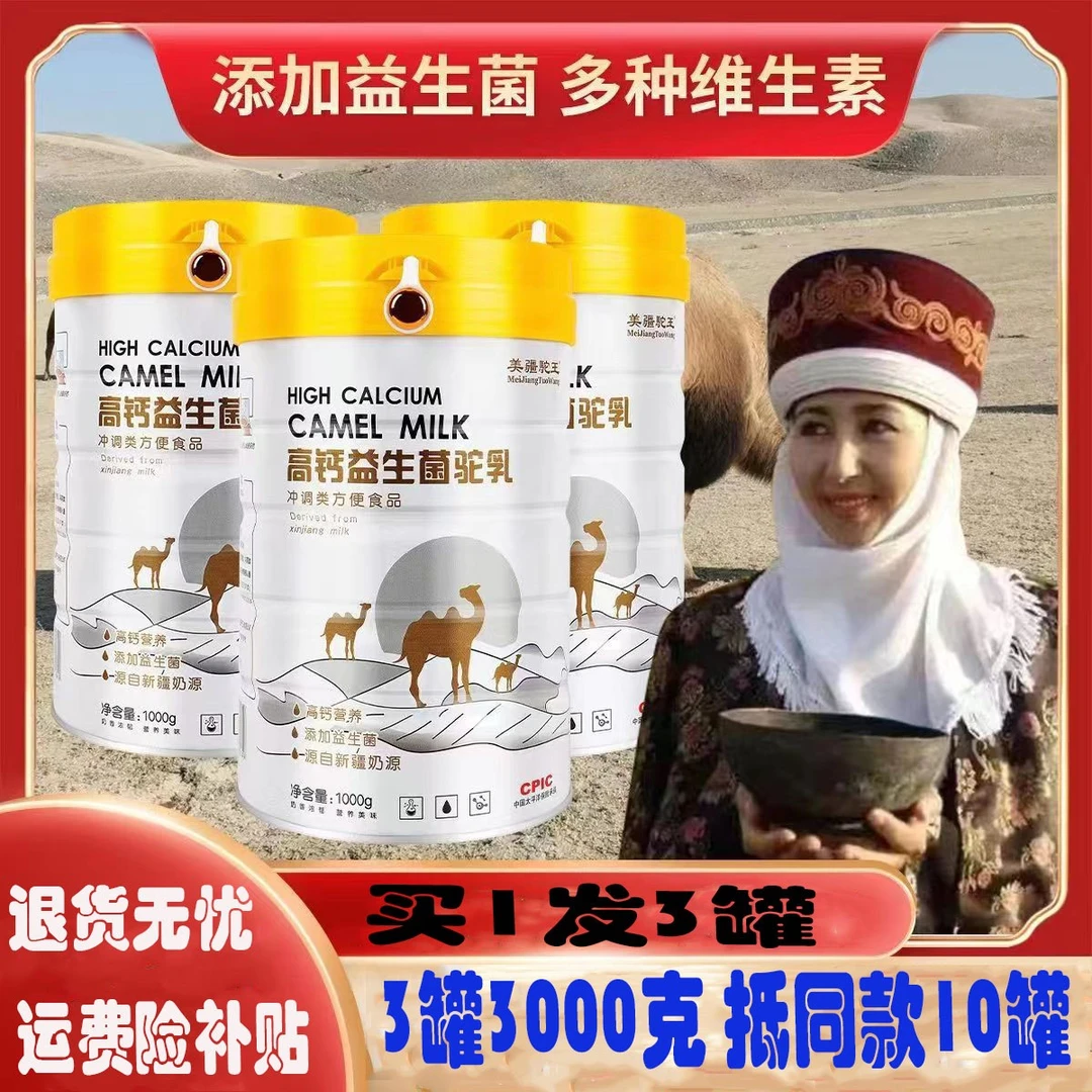【拍1发3】3000克驼乳粉新疆中老年无蔗糖高钙营养益生菌驼奶粉学生