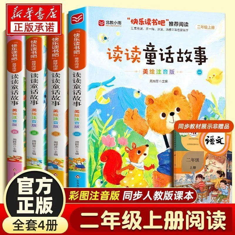 读读童话故事全套4册注音版快乐读书吧小学二年级上册课外阅读