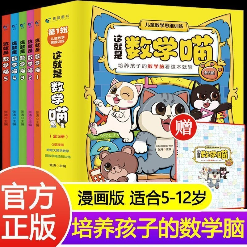 这就是数学喵全5册6-9岁漫画数学儿童数学学习兴趣启蒙思维训练