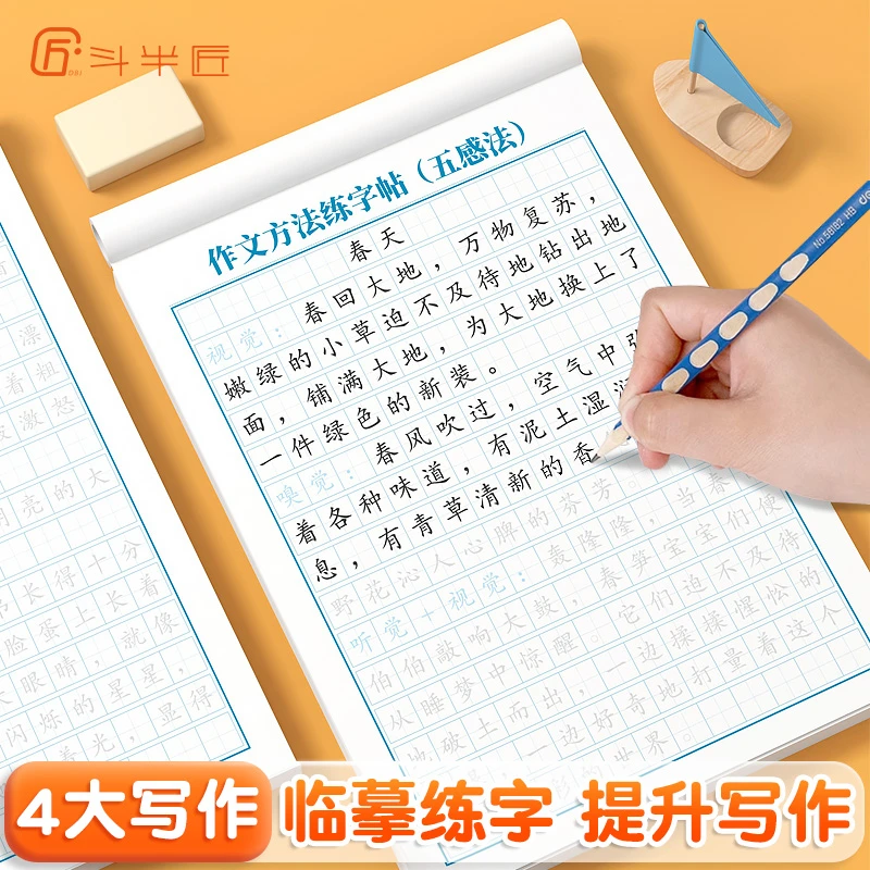 【斗半匠】作文方法练字帖语文同步满分作文积累素材临摹每日一练