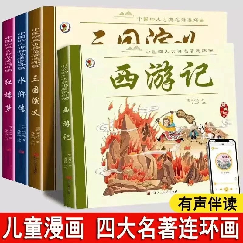 注音版红楼梦水浒传连环画西游记三国演义漫画版儿童课外阅读书