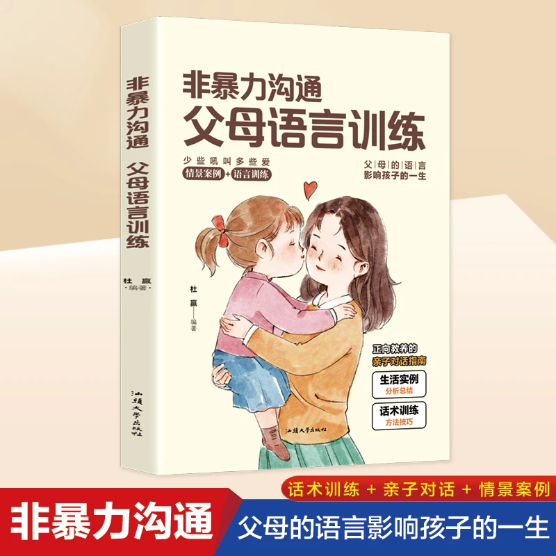 非暴力沟通父母语言训练学会和孩子沟通促进亲子关系不吼不叫培养