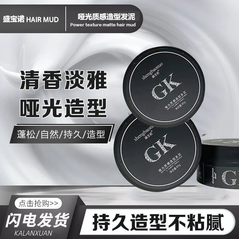 盛宝诺哑光质感造型发泥蓬松丰盈护发持续定型化妆造型清香正品家