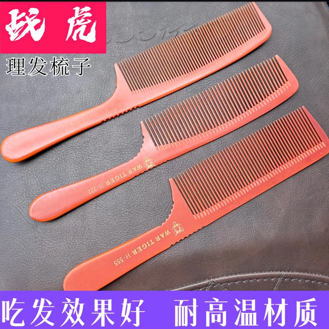 战虎纯非常吃发超薄细齿理发平头梳家用请勿购买